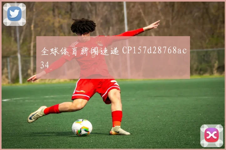 全球体育新闻速递 CP157d28768ac34