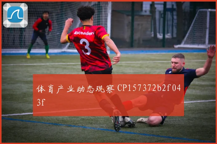 体育产业动态观察 CP157372b2f043f