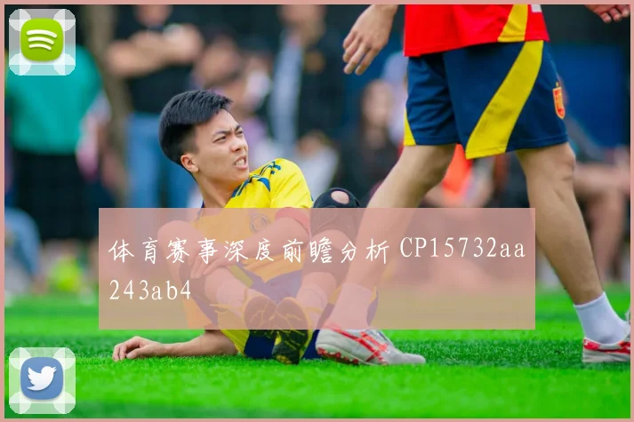 体育赛事深度前瞻分析 CP15732aa243ab4