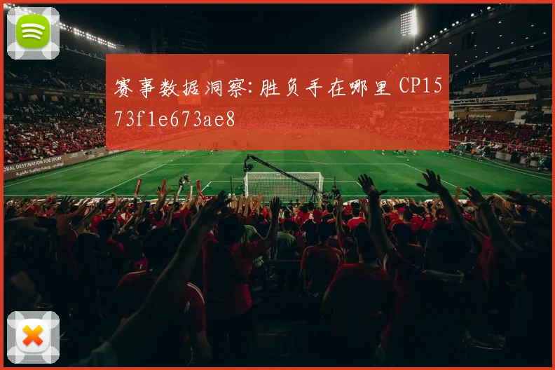 赛事数据洞察:胜负手在哪里 CP1573f1e673ae8