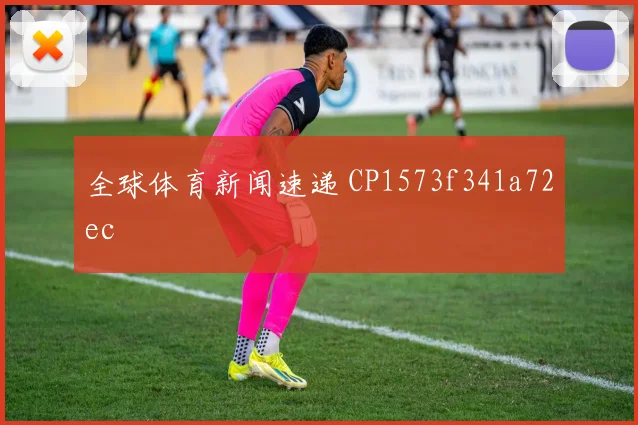 全球体育新闻速递 CP1573f341a72ec