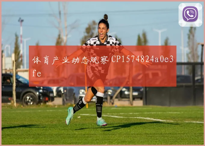 体育产业动态观察 CP1574824a0e3fe