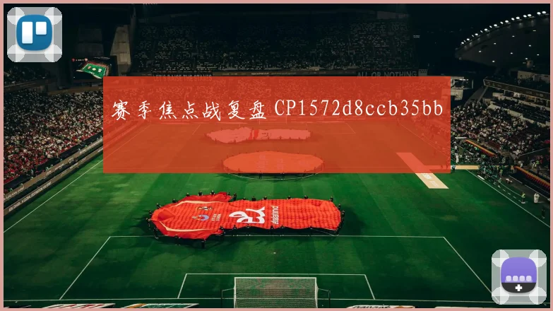 赛季焦点战复盘 CP1572d8ccb35bb