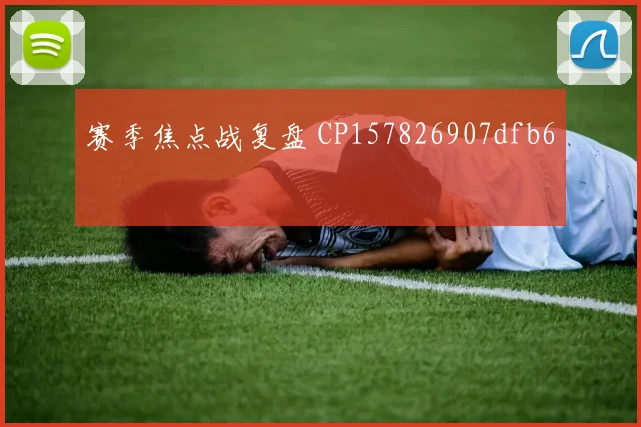 赛季焦点战复盘 CP157826907dfb6