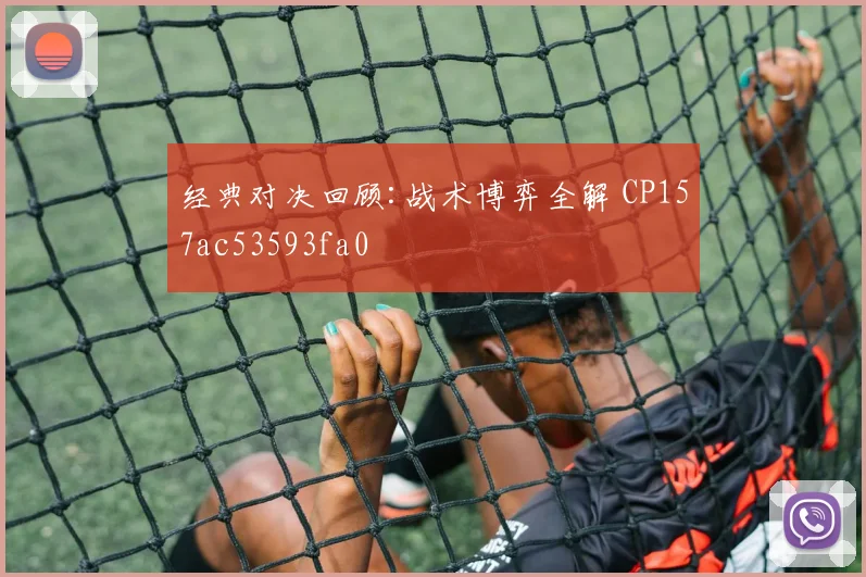 经典对决回顾:战术博弈全解 CP157ac53593fa0
