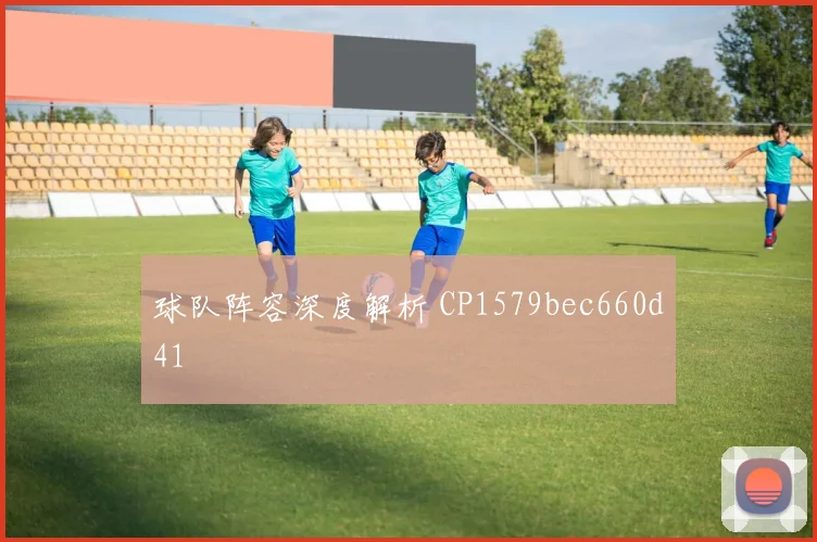 球队阵容深度解析 CP1579bec660d41