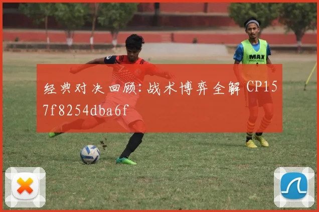 经典对决回顾:战术博弈全解 CP157f8254dba6f