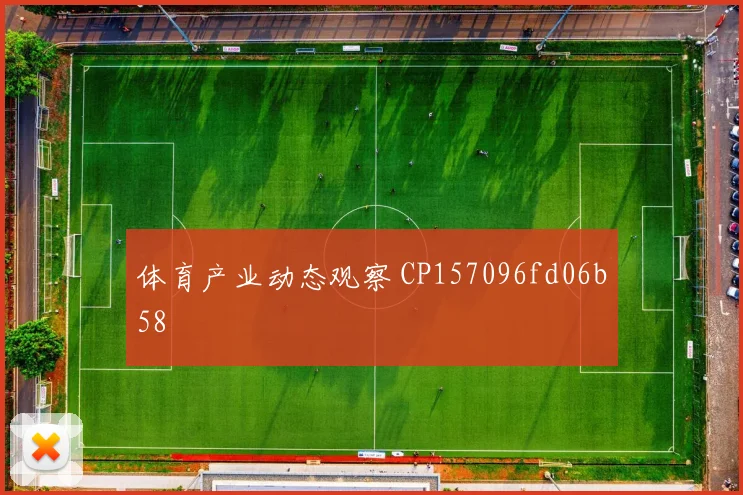 体育产业动态观察 CP157096fd06b58