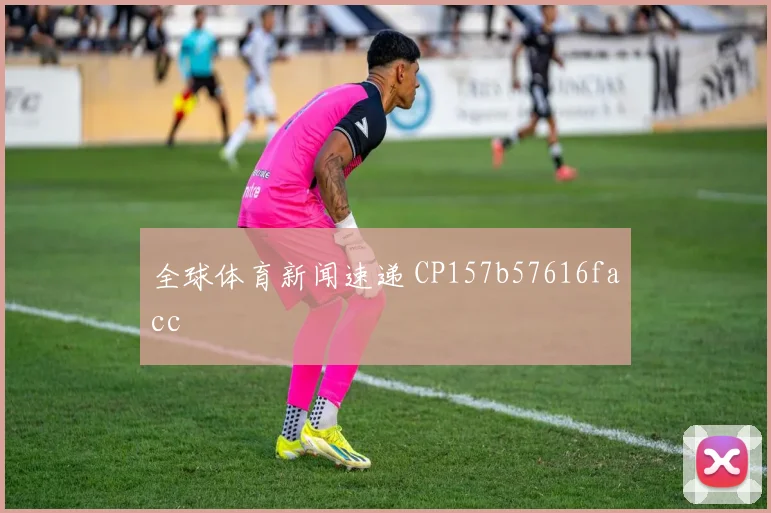 全球体育新闻速递 CP157b57616facc