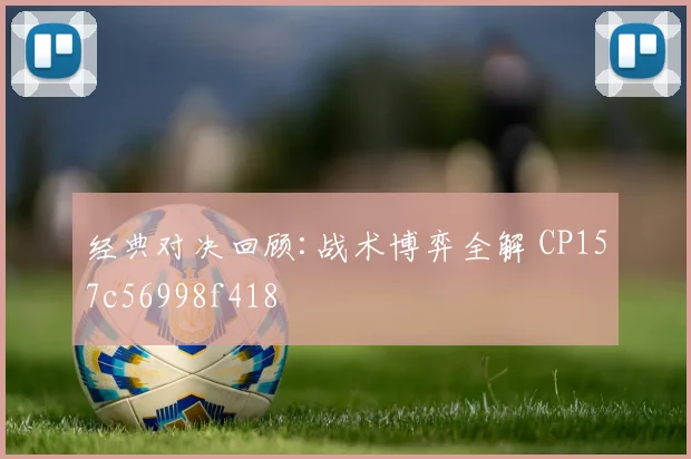 经典对决回顾:战术博弈全解 CP157c56998f418