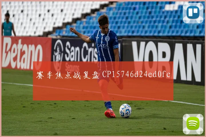 赛季焦点战复盘 CP15746d24ed0fc