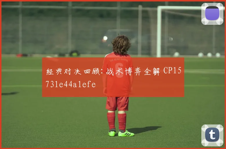 经典对决回顾:战术博弈全解 CP15731e44a1efe