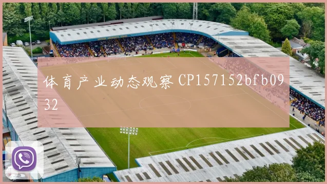 体育产业动态观察 CP157152bfb0932