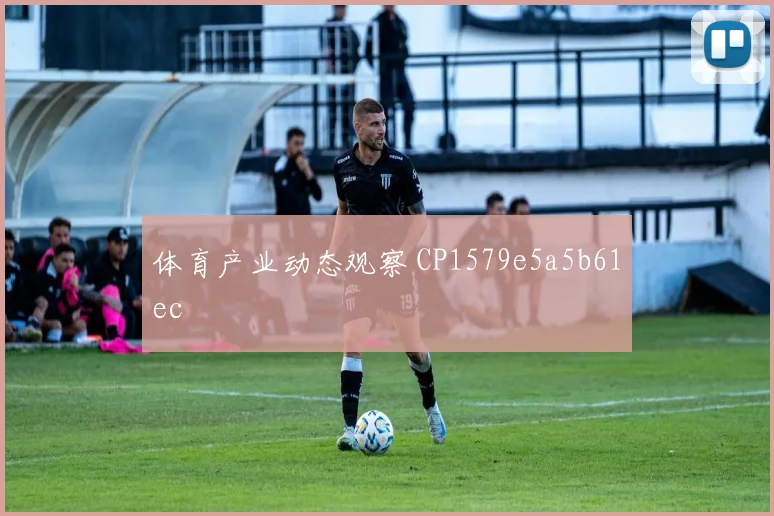 体育产业动态观察 CP1579e5a5b61ec