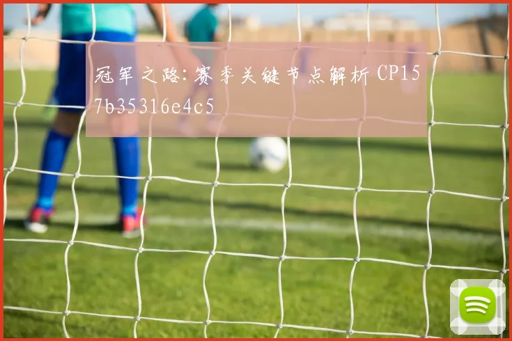 冠军之路:赛季关键节点解析 CP157b35316e4c5