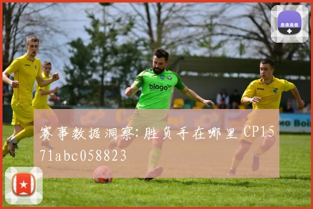 赛事数据洞察:胜负手在哪里 CP1571abc058823