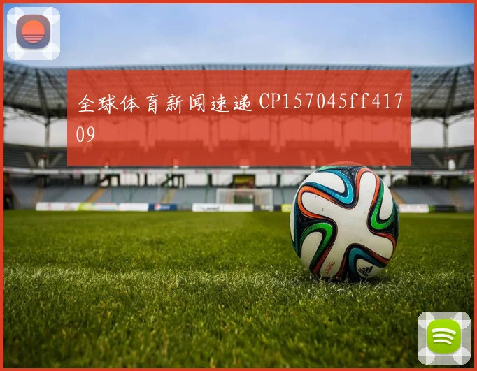 全球体育新闻速递 CP157045ff41709