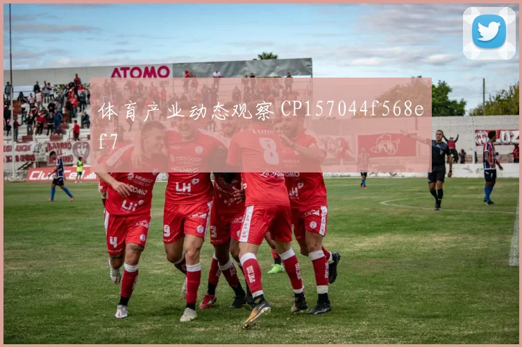体育产业动态观察 CP157044f568ef7