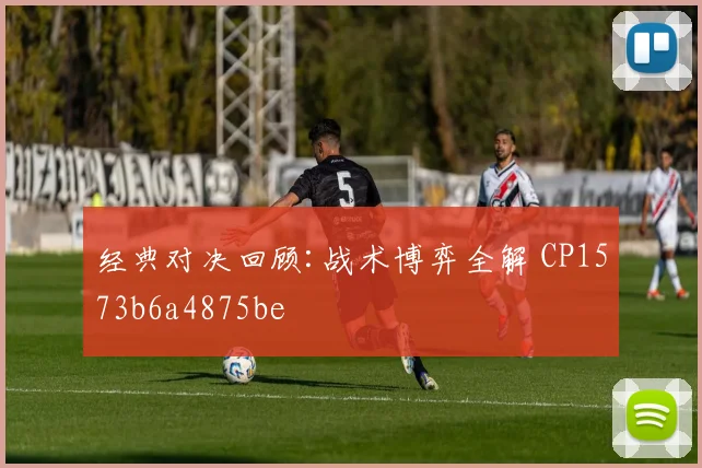 经典对决回顾:战术博弈全解 CP1573b6a4875be