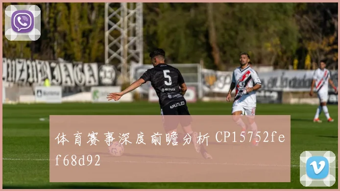 体育赛事深度前瞻分析 CP15752fef68d92