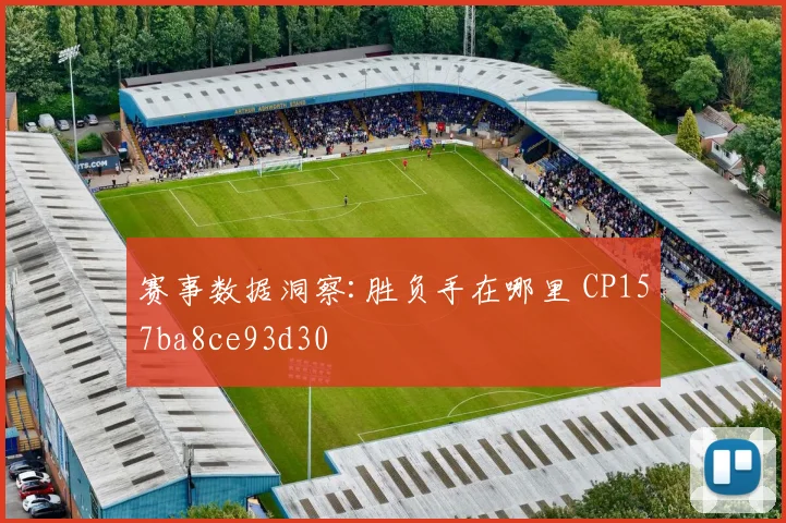 赛事数据洞察:胜负手在哪里 CP157ba8ce93d30