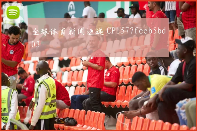 全球体育新闻速递 CP1577feeb5bd03