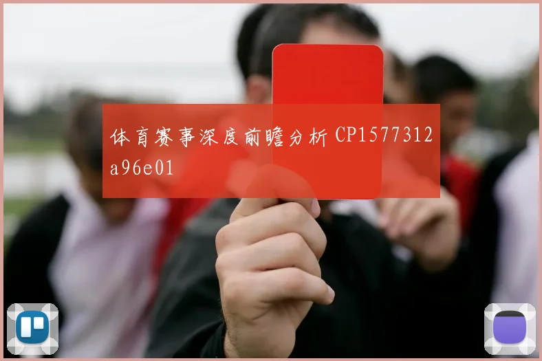 体育赛事深度前瞻分析 CP1577312a96e01