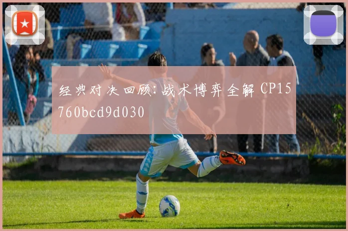 经典对决回顾:战术博弈全解 CP15760bcd9d030