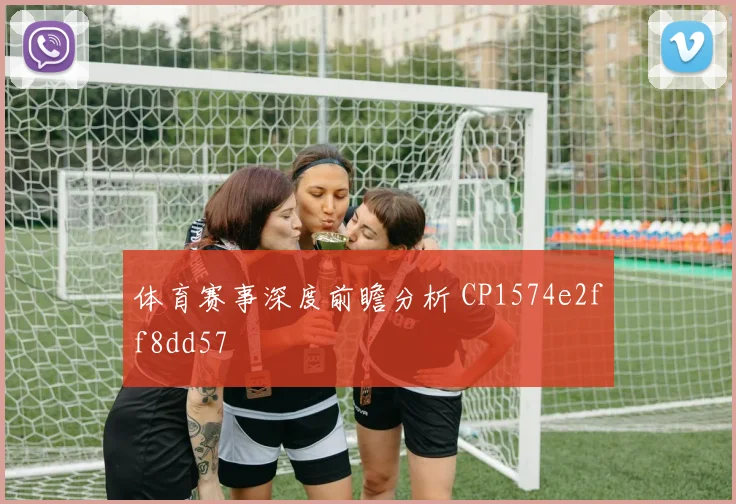 体育赛事深度前瞻分析 CP1574e2ff8dd57
