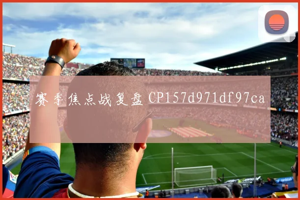 赛季焦点战复盘 CP157d971df97ca