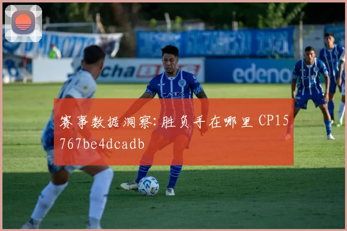 赛事数据洞察:胜负手在哪里 CP15767be4dcadb