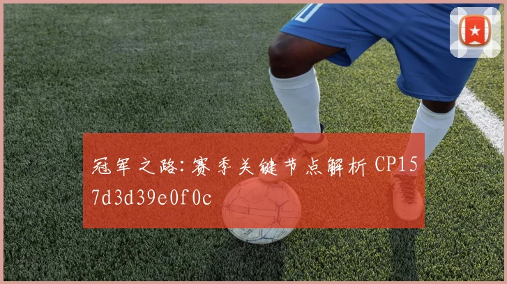 冠军之路:赛季关键节点解析 CP157d3d39e0f0c