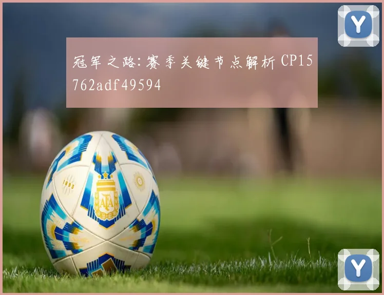 冠军之路:赛季关键节点解析 CP15762adf49594