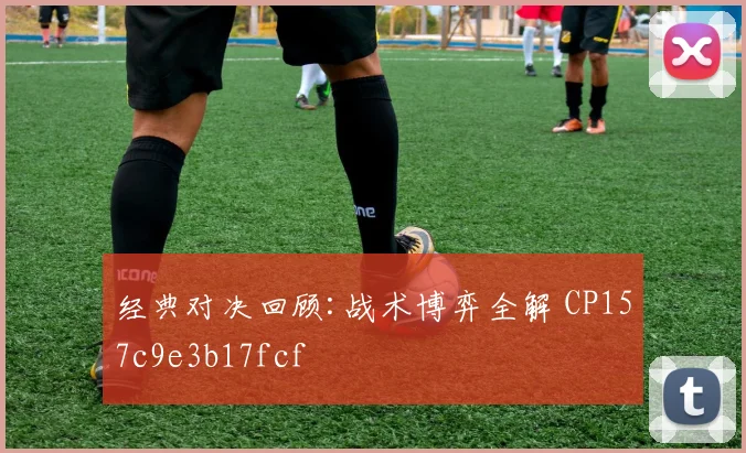 经典对决回顾:战术博弈全解 CP157c9e3b17fcf