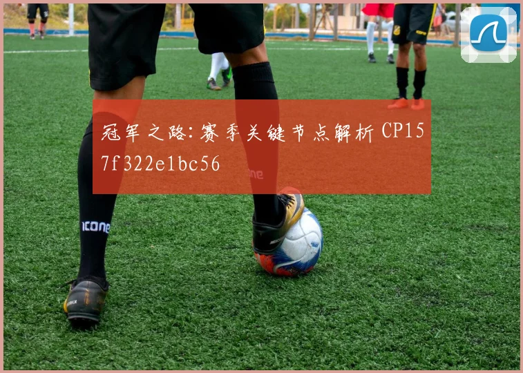 冠军之路:赛季关键节点解析 CP157f322e1bc56