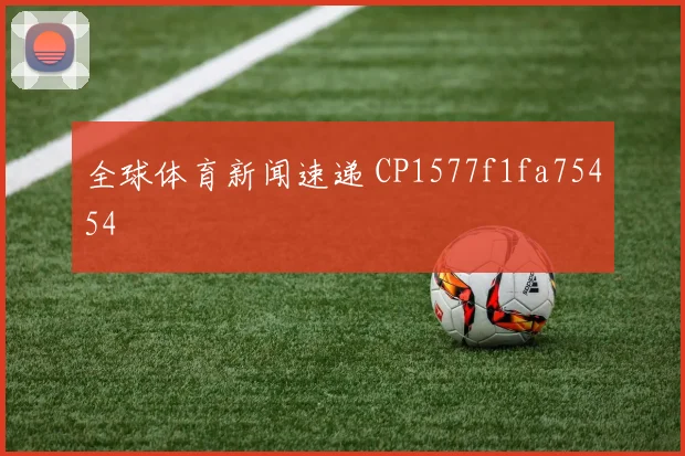 全球体育新闻速递 CP1577f1fa75454