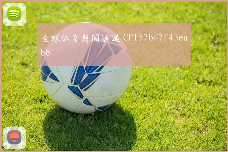 全球体育新闻速递 CP157bf7f43eabb