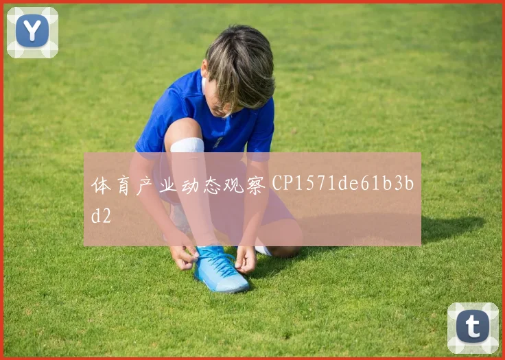 体育产业动态观察 CP1571de61b3bd2