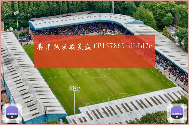 赛季焦点战复盘 CP157869edbfd7c