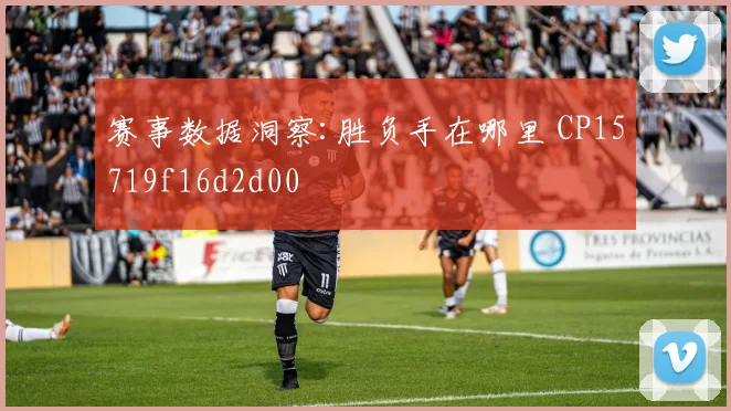 赛事数据洞察:胜负手在哪里 CP15719f16d2d00