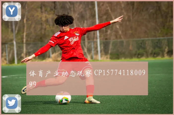 体育产业动态观察 CP1577411800999