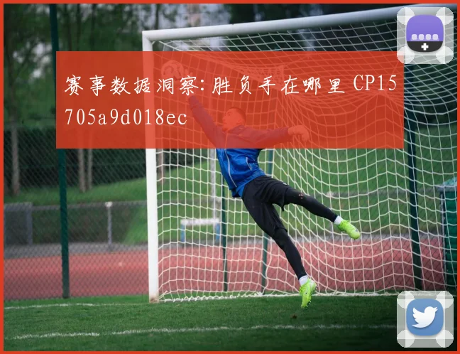 赛事数据洞察:胜负手在哪里 CP15705a9d018ec