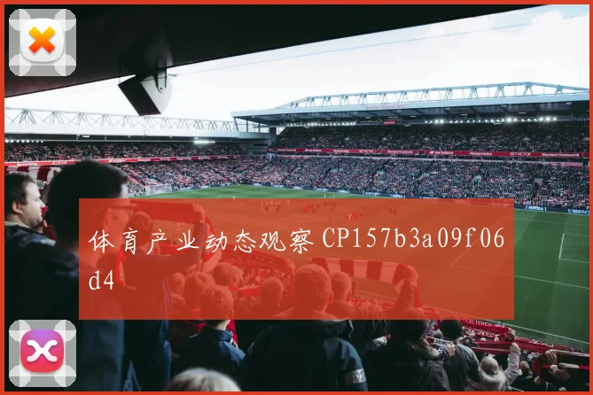 体育产业动态观察 CP157b3a09f06d4