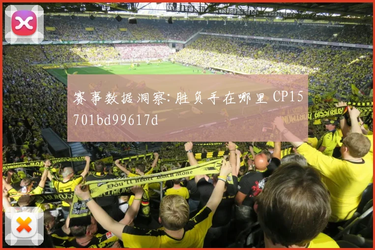 赛事数据洞察:胜负手在哪里 CP15701bd99617d