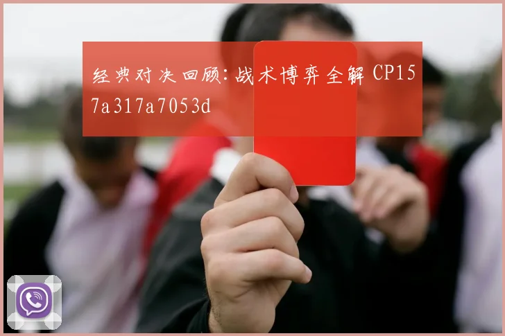 经典对决回顾:战术博弈全解 CP157a317a7053d