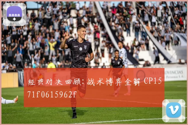 经典对决回顾:战术博弈全解 CP1571f0615962f