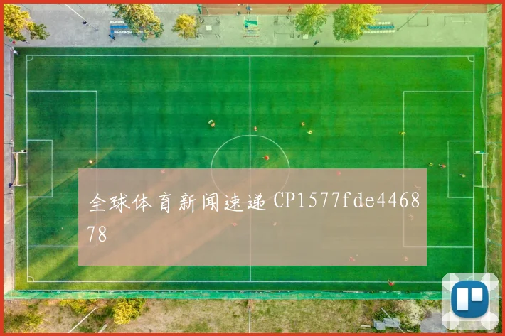 全球体育新闻速递 CP1577fde446878