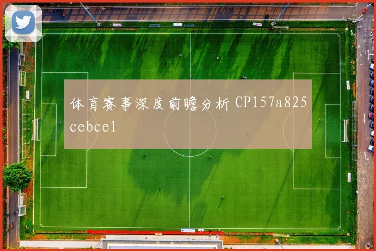体育赛事深度前瞻分析 CP157a825cebce1