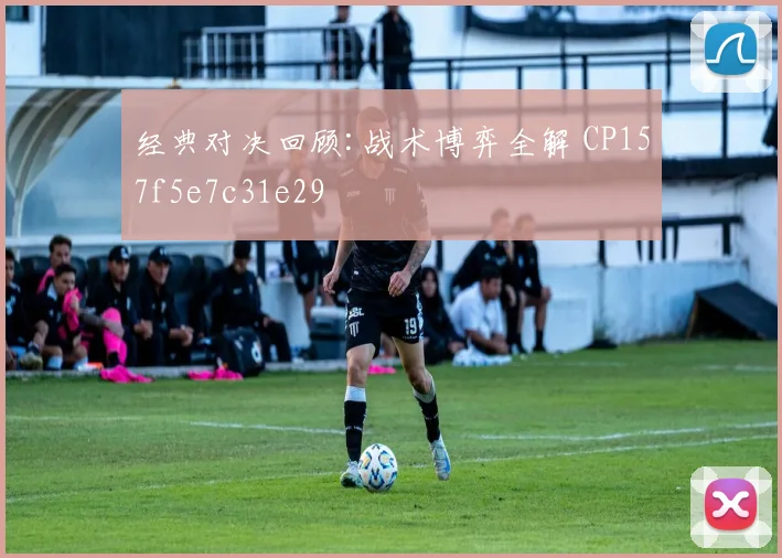 经典对决回顾:战术博弈全解 CP157f5e7c31e29