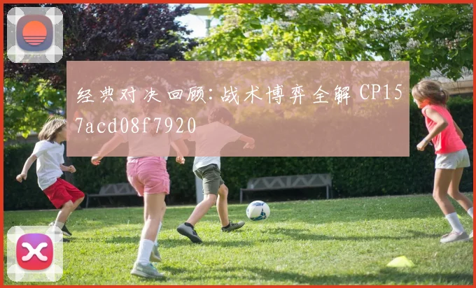 经典对决回顾:战术博弈全解 CP157acd08f7920